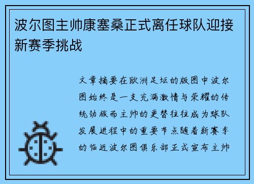 波尔图主帅康塞桑正式离任球队迎接新赛季挑战 波尔图主帅康塞桑正式离任球队迎接新赛季挑战