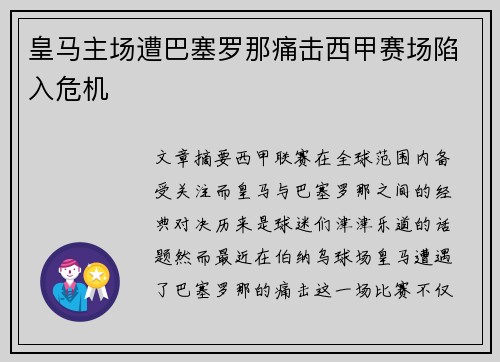 皇马主场遭巴塞罗那痛击西甲赛场陷入危机