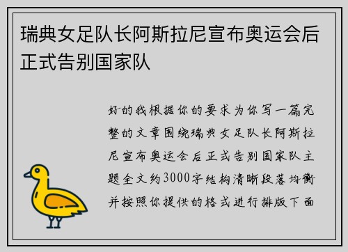 瑞典女足队长阿斯拉尼宣布奥运会后正式告别国家队 瑞典女足队长阿斯拉尼宣布奥运会后正式告别国家队