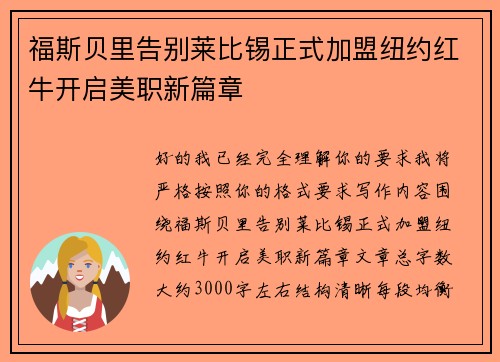 福斯贝里告别莱比锡正式加盟纽约红牛开启美职新篇章