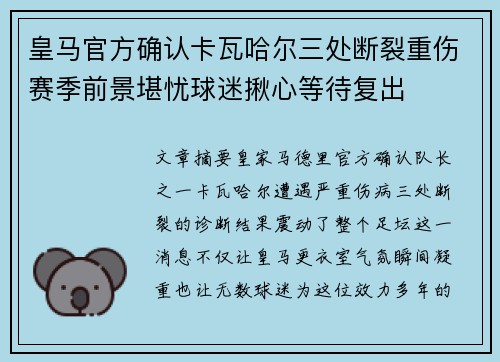 皇马官方确认卡瓦哈尔三处断裂重伤赛季前景堪忧球迷揪心等待复出 皇马官方确认卡瓦哈尔三处断裂重伤赛季前景堪忧球迷揪心等待复出