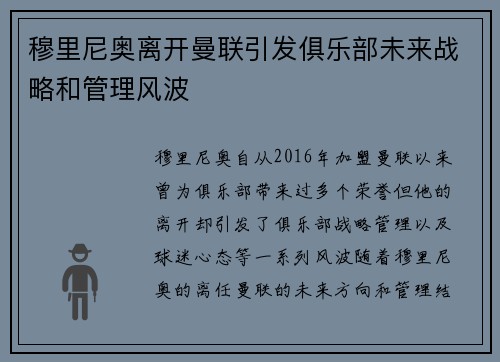 穆里尼奥离开曼联引发俱乐部未来战略和管理风波 穆里尼奥离开曼联引发俱乐部未来战略和管理风波