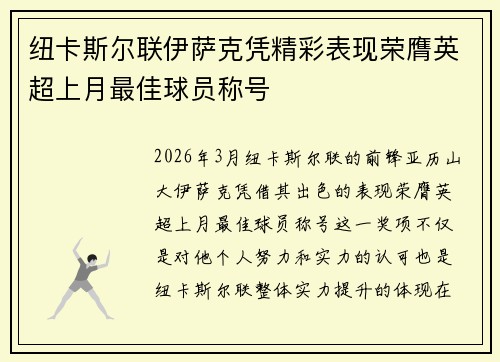 纽卡斯尔联伊萨克凭精彩表现荣膺英超上月最佳球员称号 纽卡斯尔联伊萨克凭精彩表现荣膺英超上月最佳球员称号