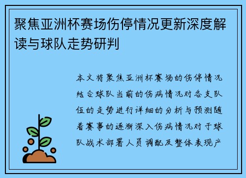 聚焦亚洲杯赛场伤停情况更新深度解读与球队走势研判 聚焦亚洲杯赛场伤停情况更新深度解读与球队走势研判