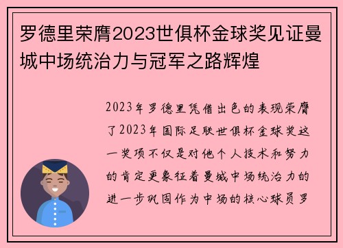 罗德里荣膺2023世俱杯金球奖见证曼城中场统治力与冠军之路辉煌