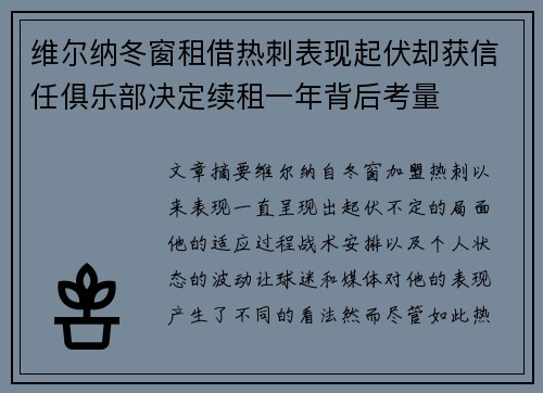 维尔纳冬窗租借热刺表现起伏却获信任俱乐部决定续租一年背后考量