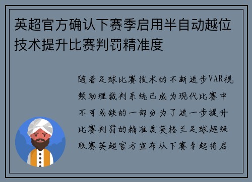 英超官方确认下赛季启用半自动越位技术提升比赛判罚精准度