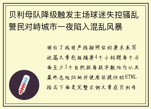 贝利母队降级触发主场球迷失控骚乱警民对峙城市一夜陷入混乱风暴 贝利母队降级触发主场球迷失控骚乱警民对峙城市一夜陷入混乱风暴