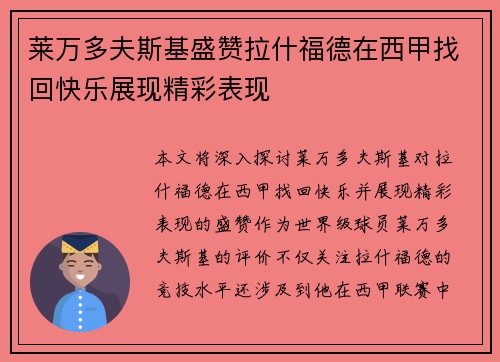 莱万多夫斯基盛赞拉什福德在西甲找回快乐展现精彩表现
