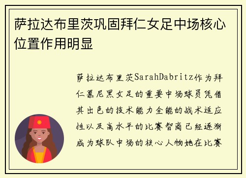 萨拉达布里茨巩固拜仁女足中场核心位置作用明显