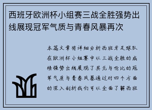 西班牙欧洲杯小组赛三战全胜强势出线展现冠军气质与青春风暴再次 西班牙欧洲杯小组赛三战全胜强势出线展现冠军气质与青春风暴再次