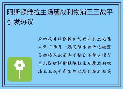 阿斯顿维拉主场鏖战利物浦三三战平引发热议