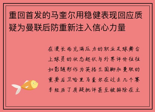 重回首发的马奎尔用稳健表现回应质疑为曼联后防重新注入信心力量
