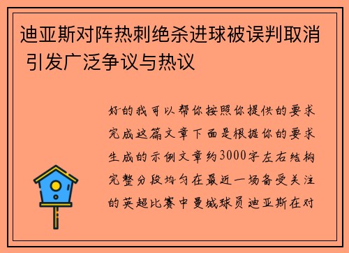 迪亚斯对阵热刺绝杀进球被误判取消 引发广泛争议与热议