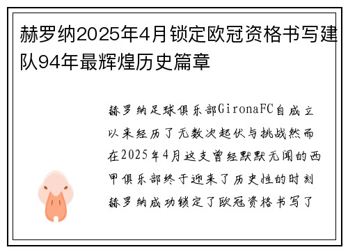 赫罗纳2025年4月锁定欧冠资格书写建队94年最辉煌历史篇章