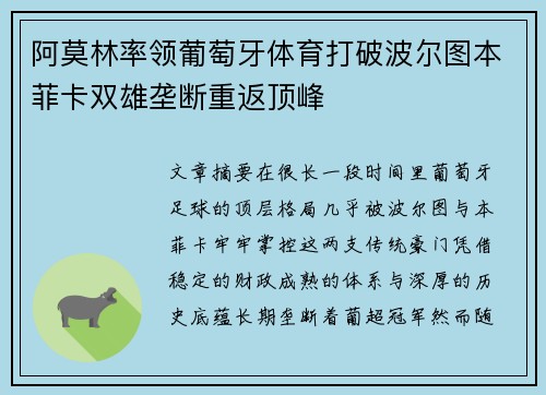 阿莫林率领葡萄牙体育打破波尔图本菲卡双雄垄断重返顶峰 阿莫林率领葡萄牙体育打破波尔图本菲卡双雄垄断重返顶峰