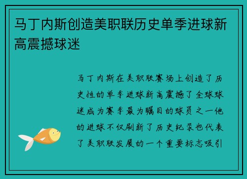 马丁内斯创造美职联历史单季进球新高震撼球迷 马丁内斯创造美职联历史单季进球新高震撼球迷