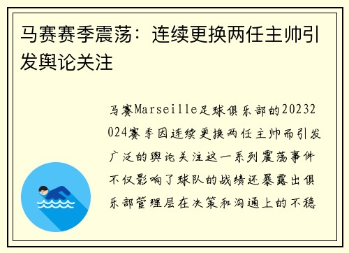 马赛赛季震荡:连续更换两任主帅引发舆论关注 马赛赛季震荡:连续更换两任主帅引发舆论关注