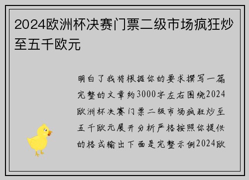 2024欧洲杯决赛门票二级市场疯狂炒至五千欧元 2024欧洲杯决赛门票二级市场疯狂炒至五千欧元