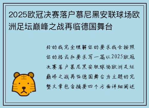 2025欧冠决赛落户慕尼黑安联球场欧洲足坛巅峰之战再临德国舞台 2025欧冠决赛落户慕尼黑安联球场欧洲足坛巅峰之战再临德国舞台