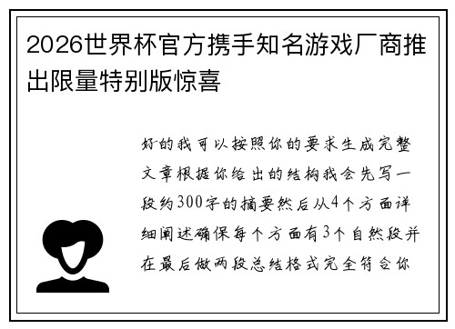 2026世界杯官方携手知名游戏厂商推出限量特别版惊喜