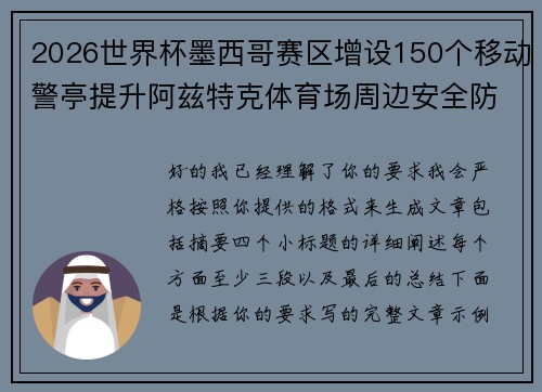2026世界杯墨西哥赛区增设150个移动警亭提升阿兹特克体育场周边安全防范 2026世界杯墨西哥赛区增设150个移动警亭提升阿兹特克体育场周边安全防范