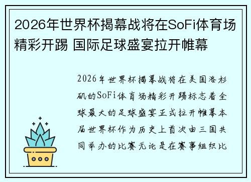 2026年世界杯揭幕战将在SoFi体育场精彩开踢 国际足球盛宴拉开帷幕 2026年世界杯揭幕战将在SoFi体育场精彩开踢 国际足球盛宴拉开帷幕