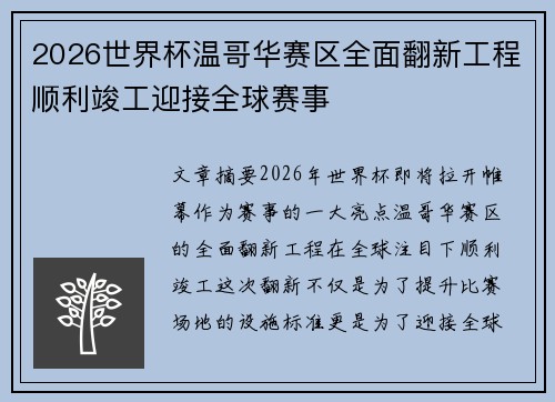 2026世界杯温哥华赛区全面翻新工程顺利竣工迎接全球赛事 2026世界杯温哥华赛区全面翻新工程顺利竣工迎接全球赛事