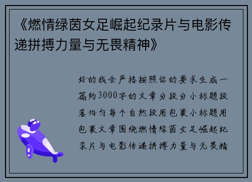 《燃情绿茵女足崛起纪录片与电影传递拼搏力量与无畏精神》 《燃情绿茵女足崛起纪录片与电影传递拼搏力量与无畏精神》