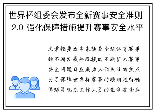 世界杯组委会发布全新赛事安全准则 2.0 强化保障措施提升赛事安全水平 世界杯组委会发布全新赛事安全准则 2.0 强化保障措施提升赛事安全水平
