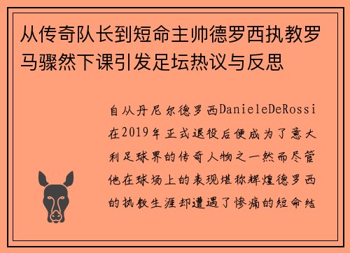 从传奇队长到短命主帅德罗西执教罗马骤然下课引发足坛热议与反思 从传奇队长到短命主帅德罗西执教罗马骤然下课引发足坛热议与反思