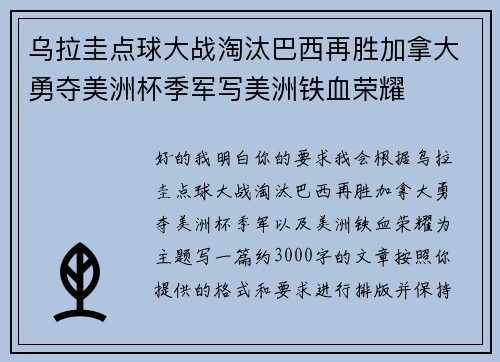 乌拉圭点球大战淘汰巴西再胜加拿大勇夺美洲杯季军写美洲铁血荣耀