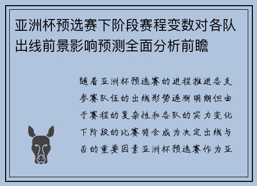 亚洲杯预选赛下阶段赛程变数对各队出线前景影响预测全面分析前瞻