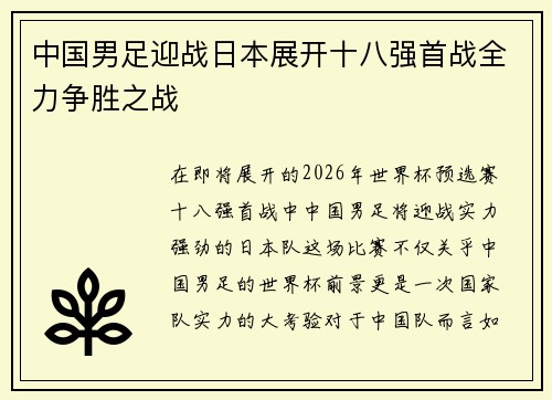 中国男足迎战日本展开十八强首战全力争胜之战 中国男足迎战日本展开十八强首战全力争胜之战
