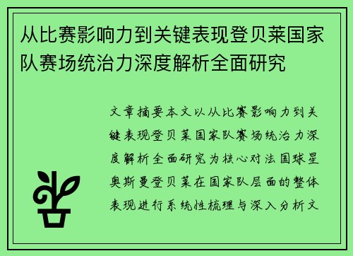 从比赛影响力到关键表现登贝莱国家队赛场统治力深度解析全面研究