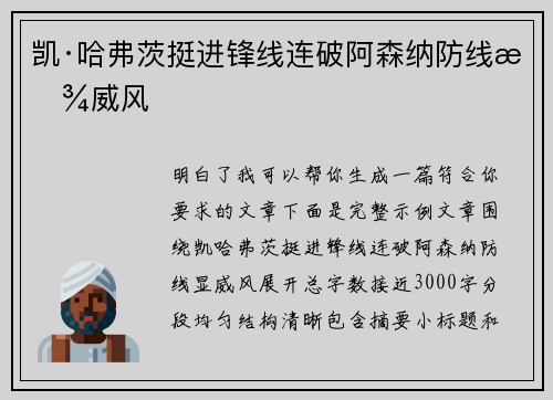 凯·哈弗茨挺进锋线连破阿森纳防线显威风