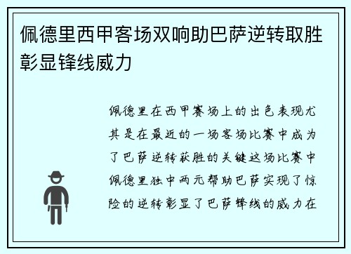 佩德里西甲客场双响助巴萨逆转取胜彰显锋线威力