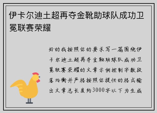 伊卡尔迪土超再夺金靴助球队成功卫冕联赛荣耀