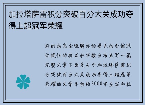 加拉塔萨雷积分突破百分大关成功夺得土超冠军荣耀 加拉塔萨雷积分突破百分大关成功夺得土超冠军荣耀