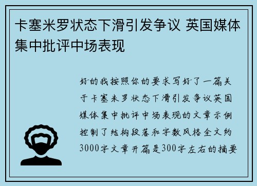 卡塞米罗状态下滑引发争议 英国媒体集中批评中场表现 卡塞米罗状态下滑引发争议 英国媒体集中批评中场表现