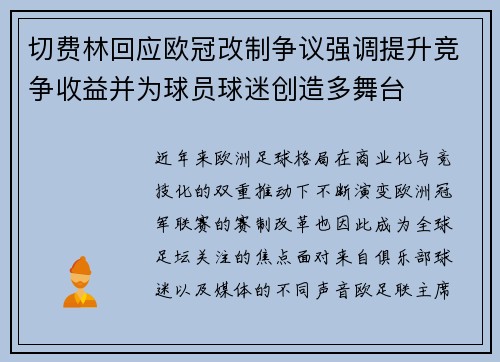 切费林回应欧冠改制争议强调提升竞争收益并为球员球迷创造多舞台