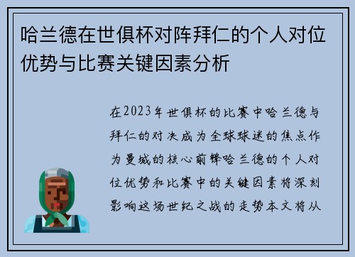 哈兰德在世俱杯对阵拜仁的个人对位优势与比赛关键因素分析