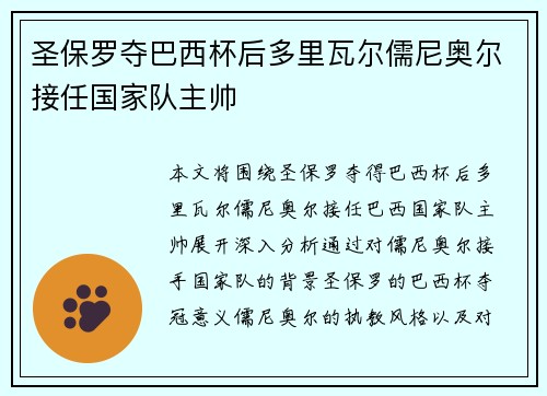 圣保罗夺巴西杯后多里瓦尔儒尼奥尔接任国家队主帅 圣保罗夺巴西杯后多里瓦尔儒尼奥尔接任国家队主帅