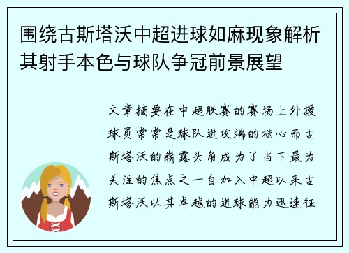 围绕古斯塔沃中超进球如麻现象解析其射手本色与球队争冠前景展望 围绕古斯塔沃中超进球如麻现象解析其射手本色与球队争冠前景展望