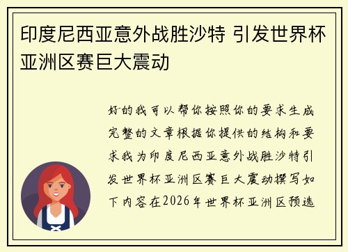 印度尼西亚意外战胜沙特 引发世界杯亚洲区赛巨大震动 印度尼西亚意外战胜沙特 引发世界杯亚洲区赛巨大震动