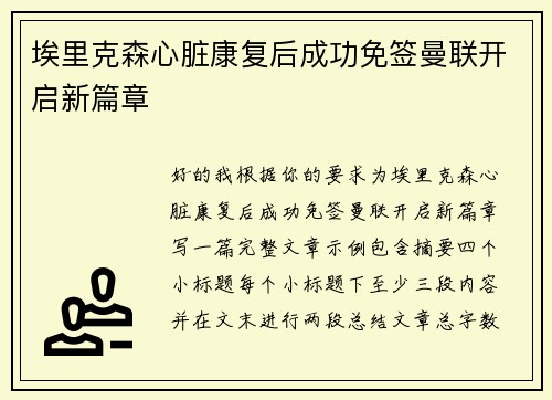埃里克森心脏康复后成功免签曼联开启新篇章 埃里克森心脏康复后成功免签曼联开启新篇章