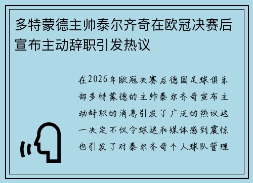 多特蒙德主帅泰尔齐奇在欧冠决赛后宣布主动辞职引发热议