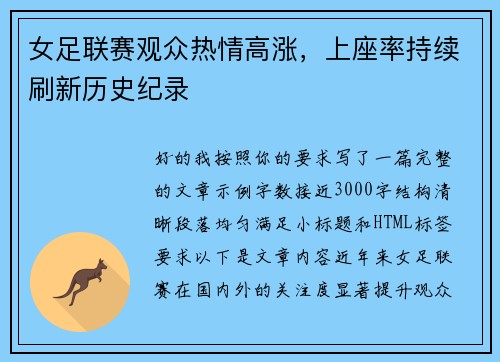 女足联赛观众热情高涨，上座率持续刷新历史纪录