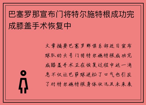 巴塞罗那宣布门将特尔施特根成功完成膝盖手术恢复中 巴塞罗那宣布门将特尔施特根成功完成膝盖手术恢复中