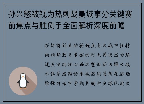 孙兴慜被视为热刺战曼城拿分关键赛前焦点与胜负手全面解析深度前瞻 孙兴慜被视为热刺战曼城拿分关键赛前焦点与胜负手全面解析深度前瞻